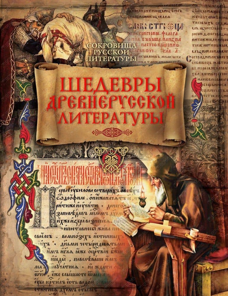 Шедевры древнерусской литературы (ISBN 978-5-373-07197-0 в подарочном футляре)