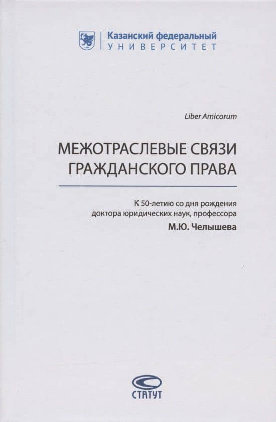 Межотраслевые связи гражданского права (к 50-летию со дня рождения доктора юридических наук, профессора М.Ю. Челышева)