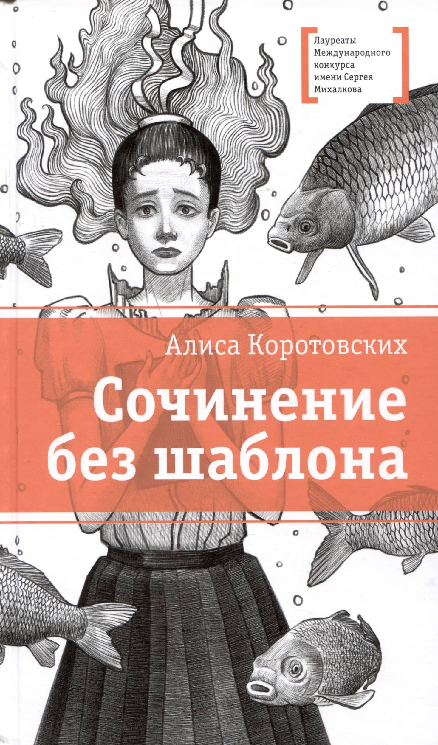 Сочинение без шаблона — Алиса Маратовна Коротовских