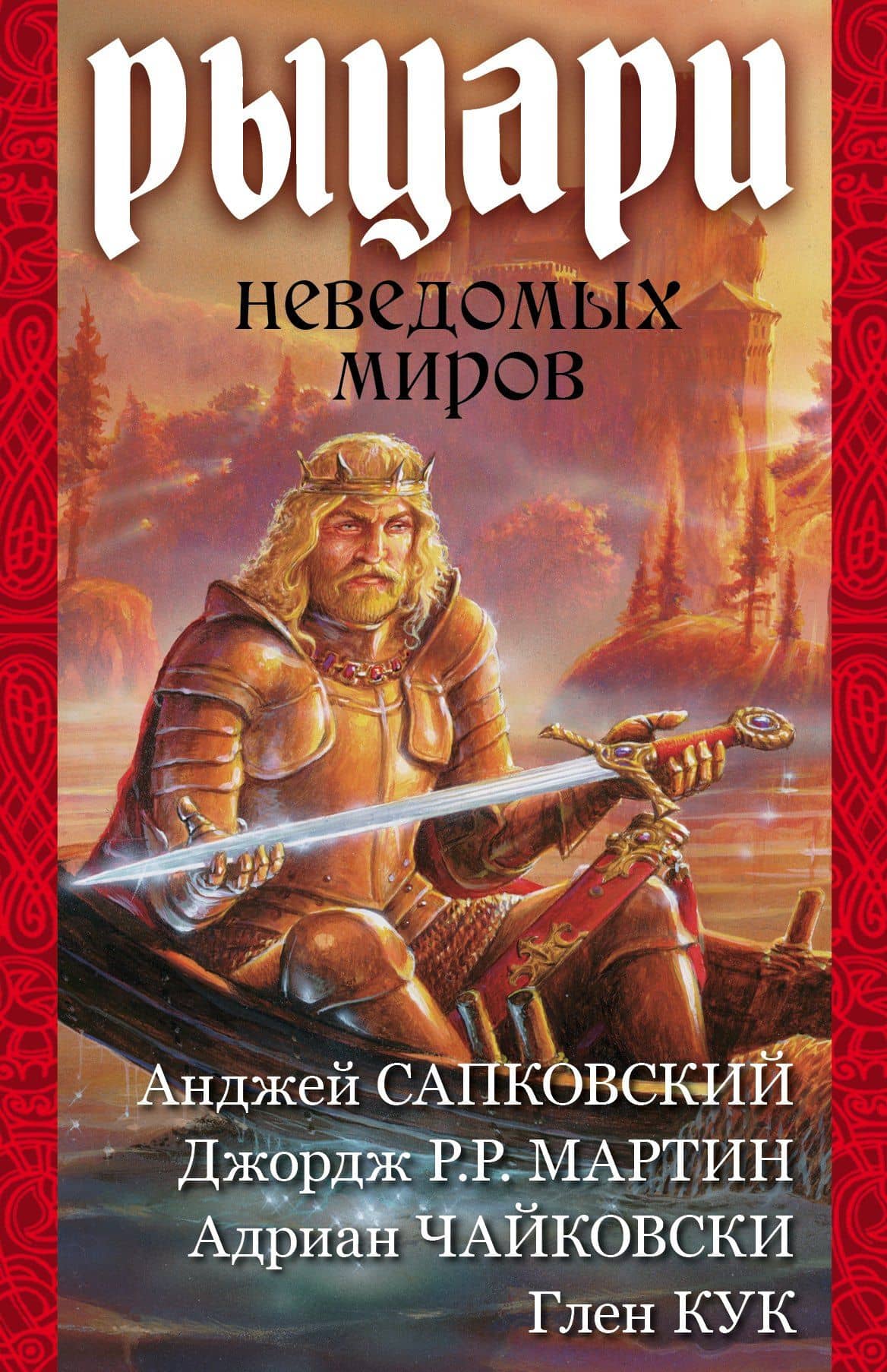 Мартин/Сапковский/Кук(комплект/superцена)Рыцари неведомых миров