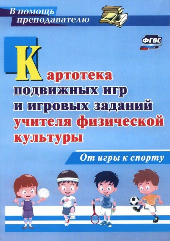 Картотека подвижных игр и игровых заданий учителя физической культуры. От игры к спорту. ФГОС — Павел Алексеевич Киселев