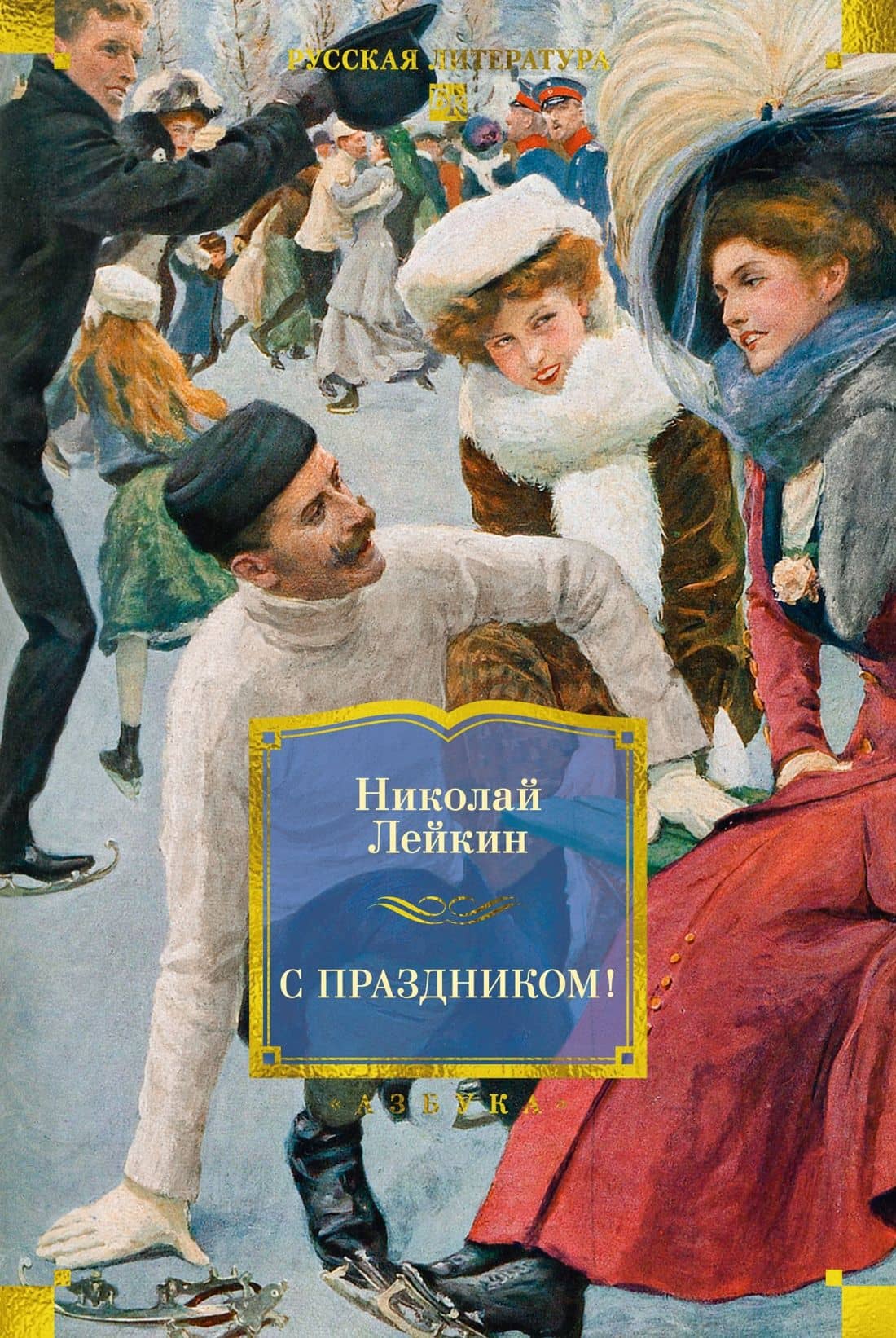С праздником! (с илл.) — Николай Александрович Лейкин