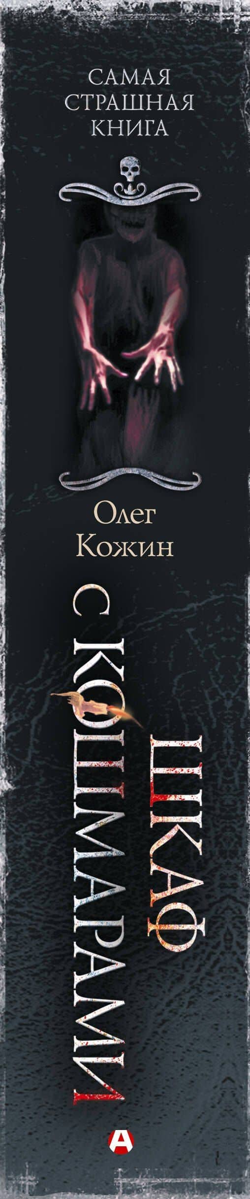Самая страшная книга. Шкаф с кошмарами — Олег Игоревич Кожин (3)