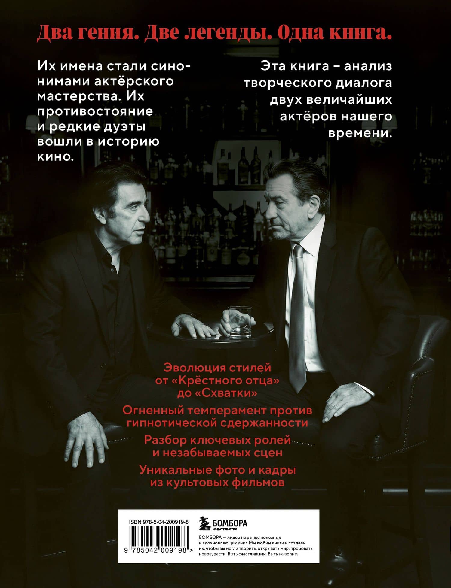 Де Ниро / Пачино. Творческий диалог двух великих актёров. Иллюстрированная биография — Кристиан Вивиани (2)