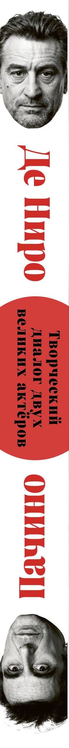 Де Ниро / Пачино. Творческий диалог двух великих актёров. Иллюстрированная биография — Кристиан Вивиани (3)