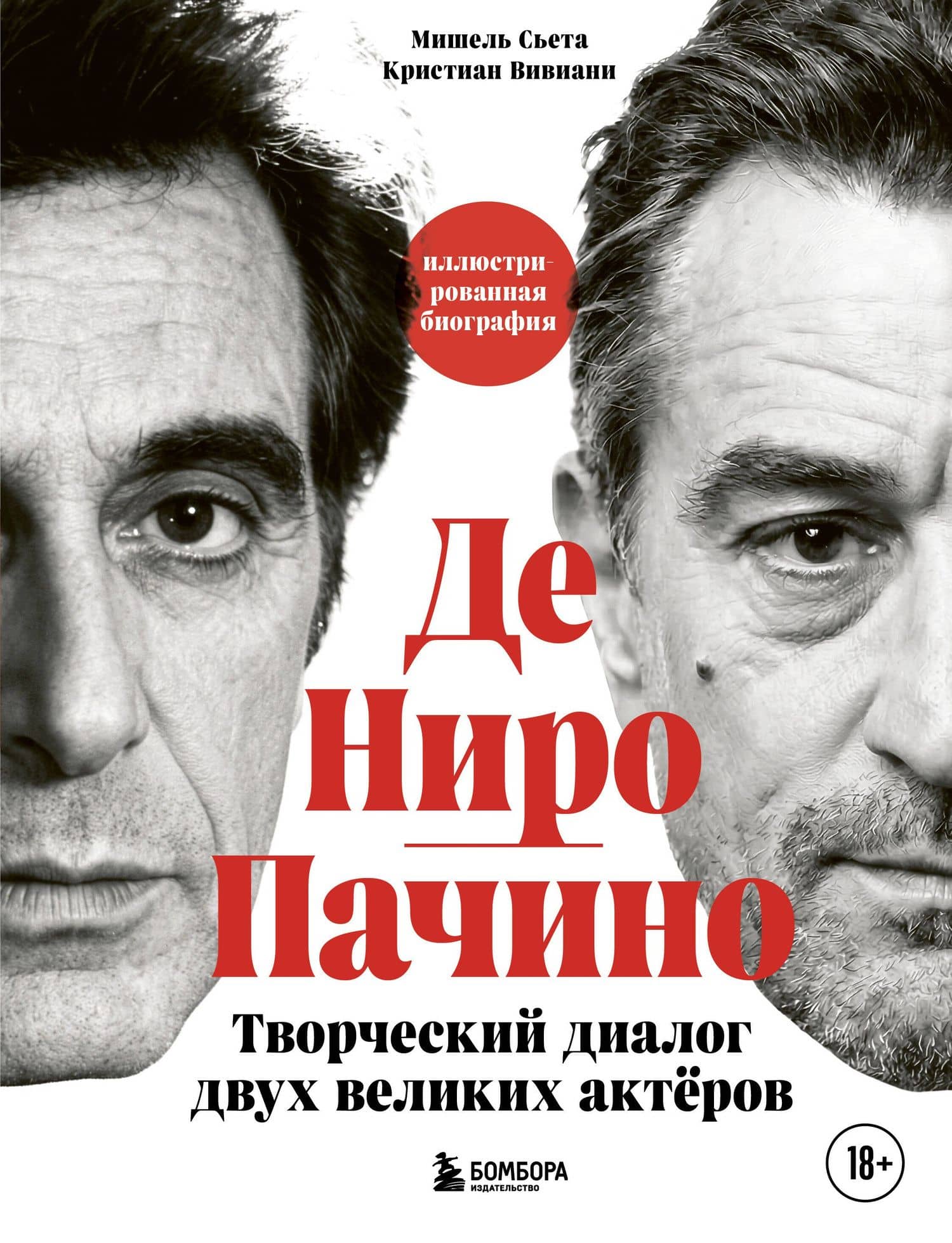 Де Ниро / Пачино. Творческий диалог двух великих актёров. Иллюстрированная биография — Кристиан Вивиани