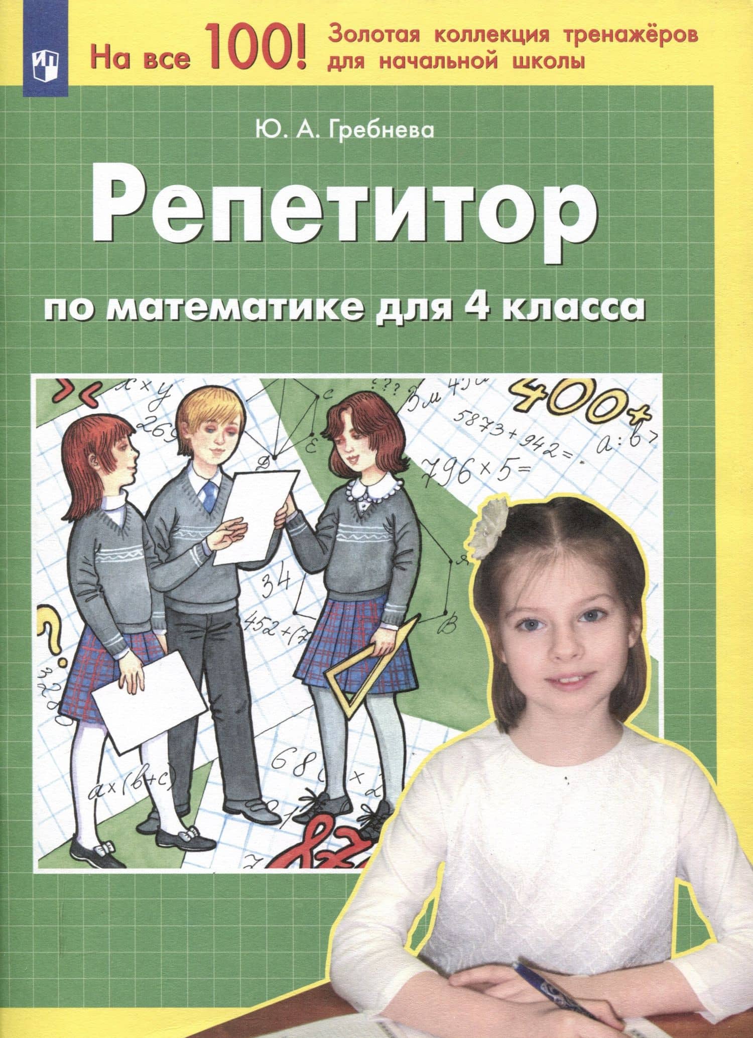 Репетитор по математике для 4 класса — Юлия Анатольевна Гребнева