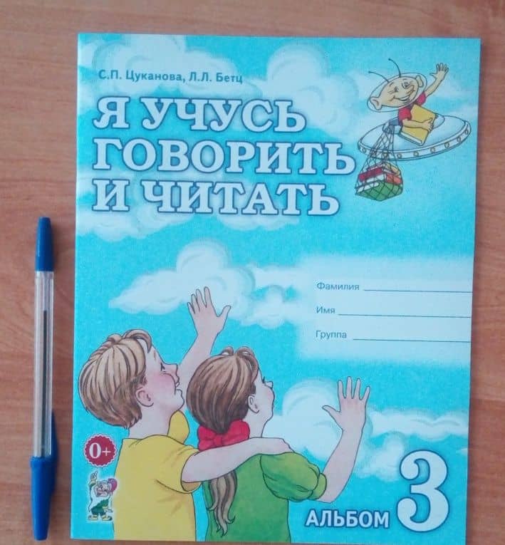 Я учусь говорить и читать. Альбом 3 для индивидуальной работы — Лидия Леонидовна Бетц (3)