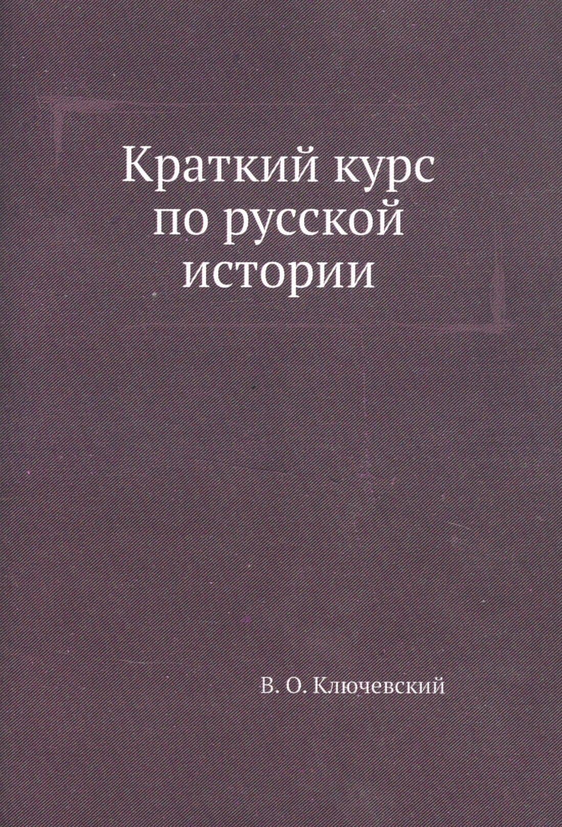 Краткий курс по русской истории
