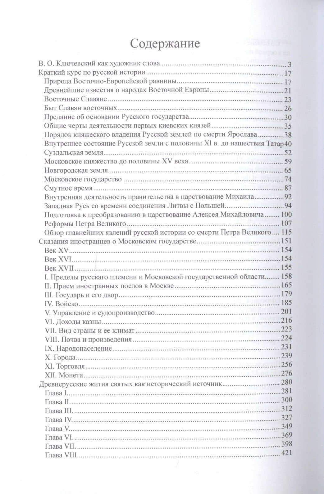 Краткий курс по русской истории — Василий Осипович Ключевский (2)