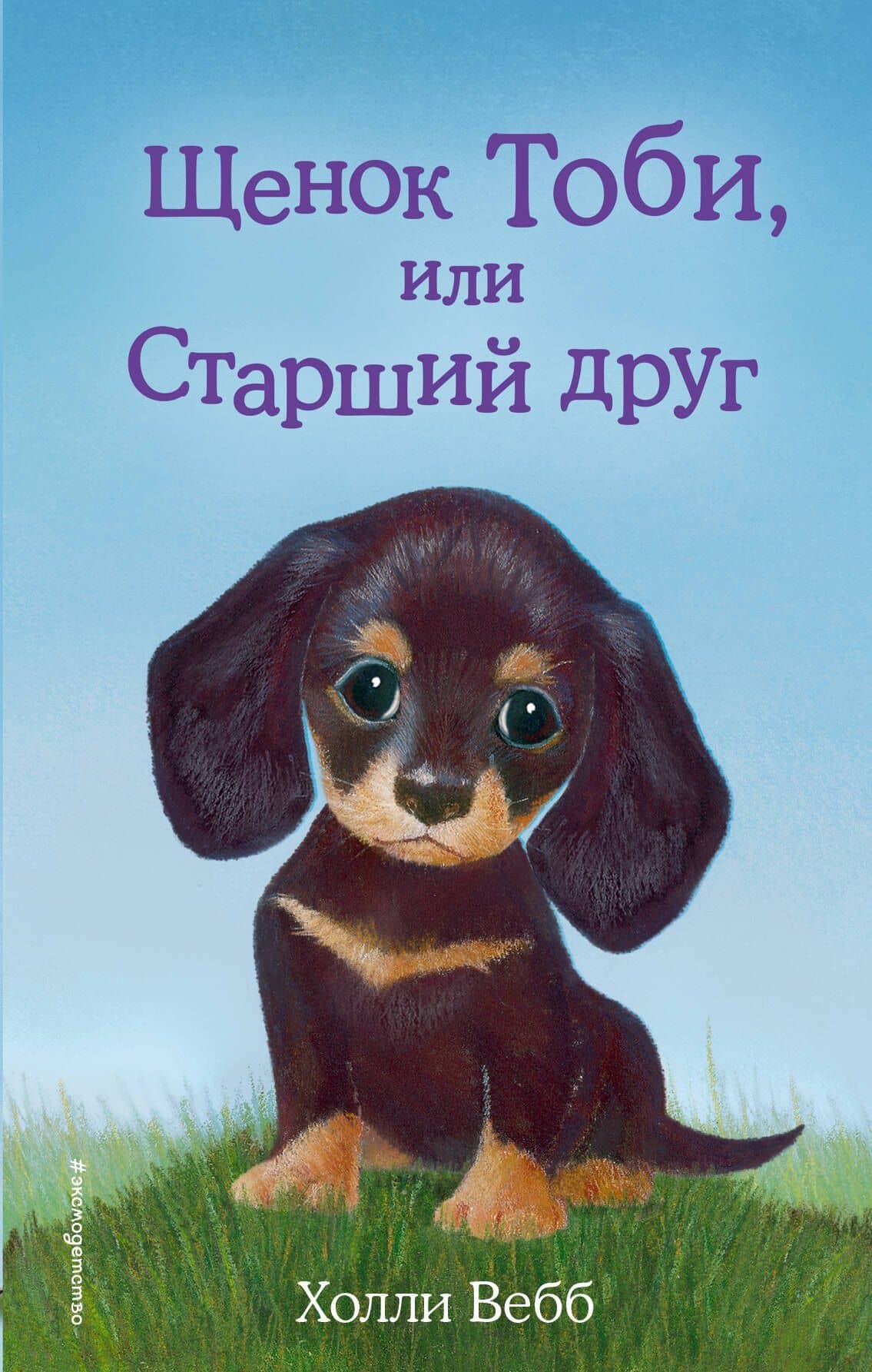 Щенок Тоби, или Старший друг — Вебб Холли
