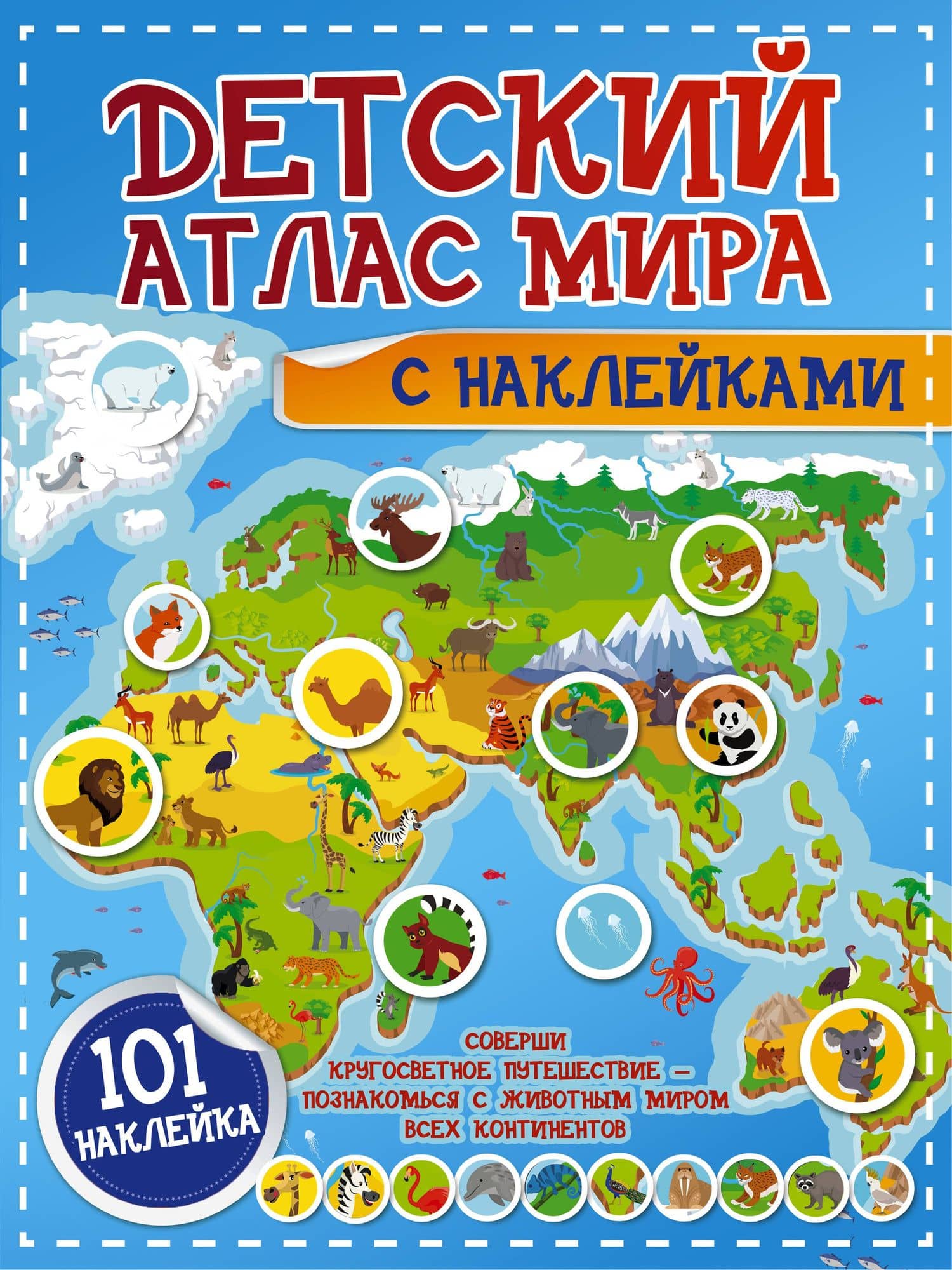 Детский атлас мира с наклейками. 101 наклейка — Людмила Васильевна Доманская