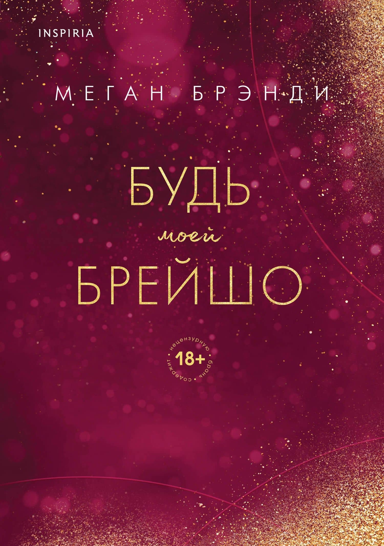 Будь моей Брейшо — Меган Брэнди