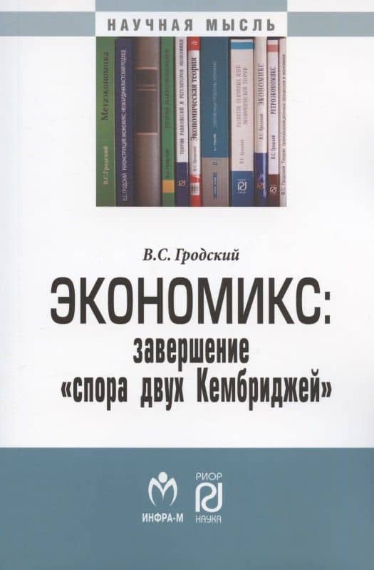 Экономикс: завершение "спора двух Кембриджей". Монография