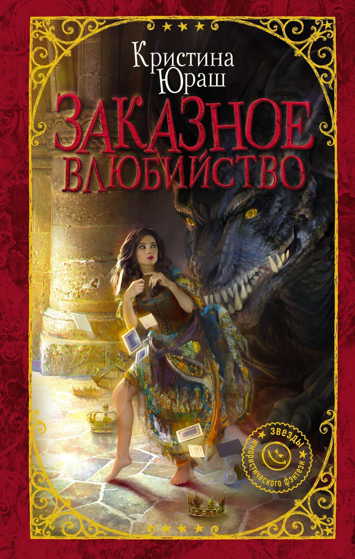 Заказное влюбийство — Кристина Юрьевна Юраш