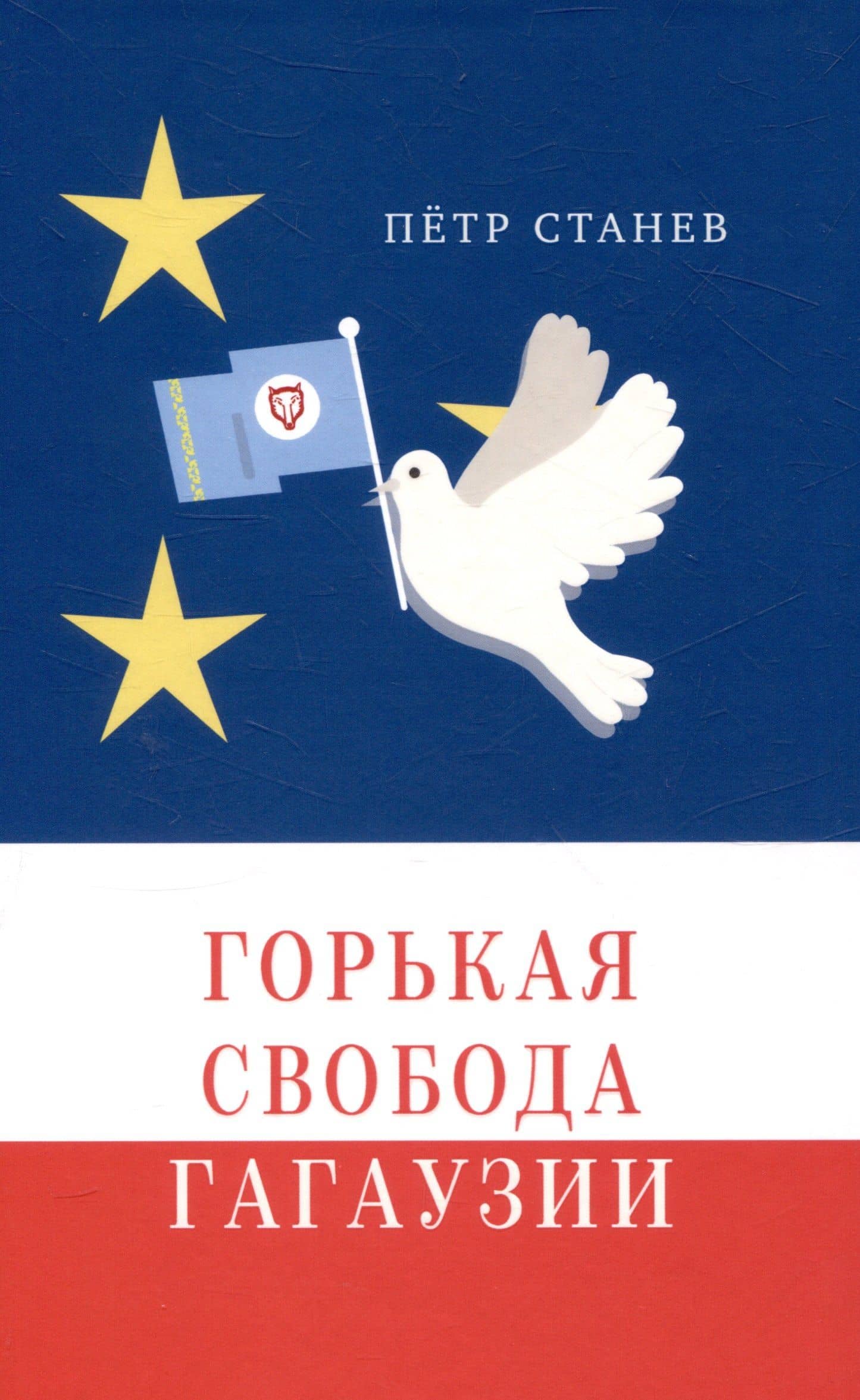 Горькая свобода Гагаузии — Петр Станев