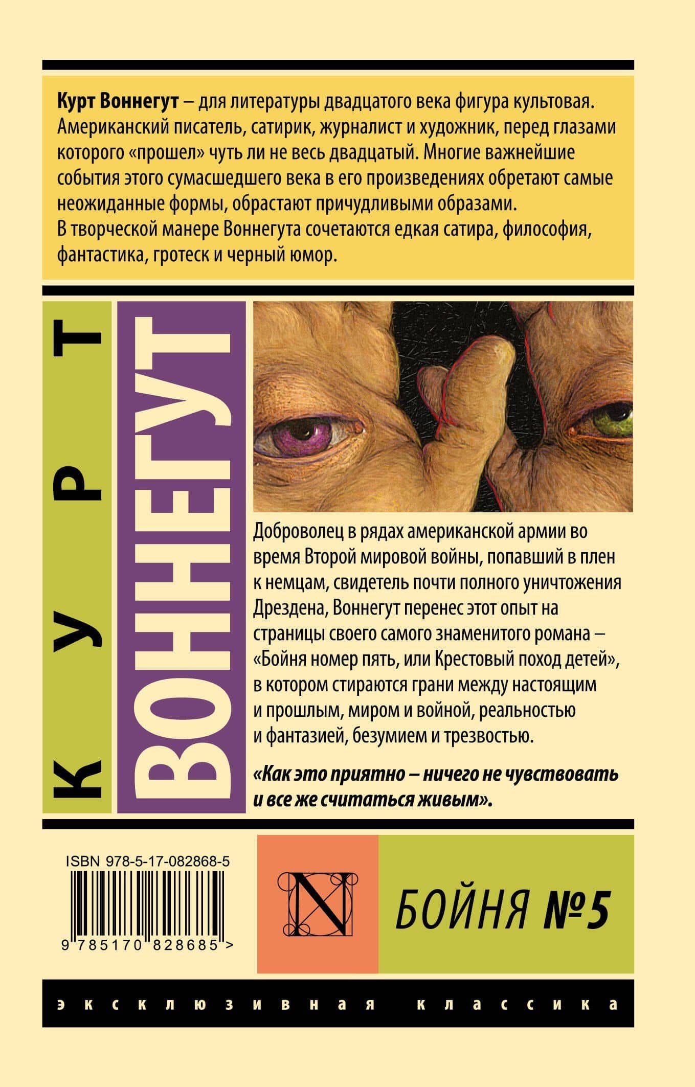 Бойня №5 — Курт Воннегут (2)