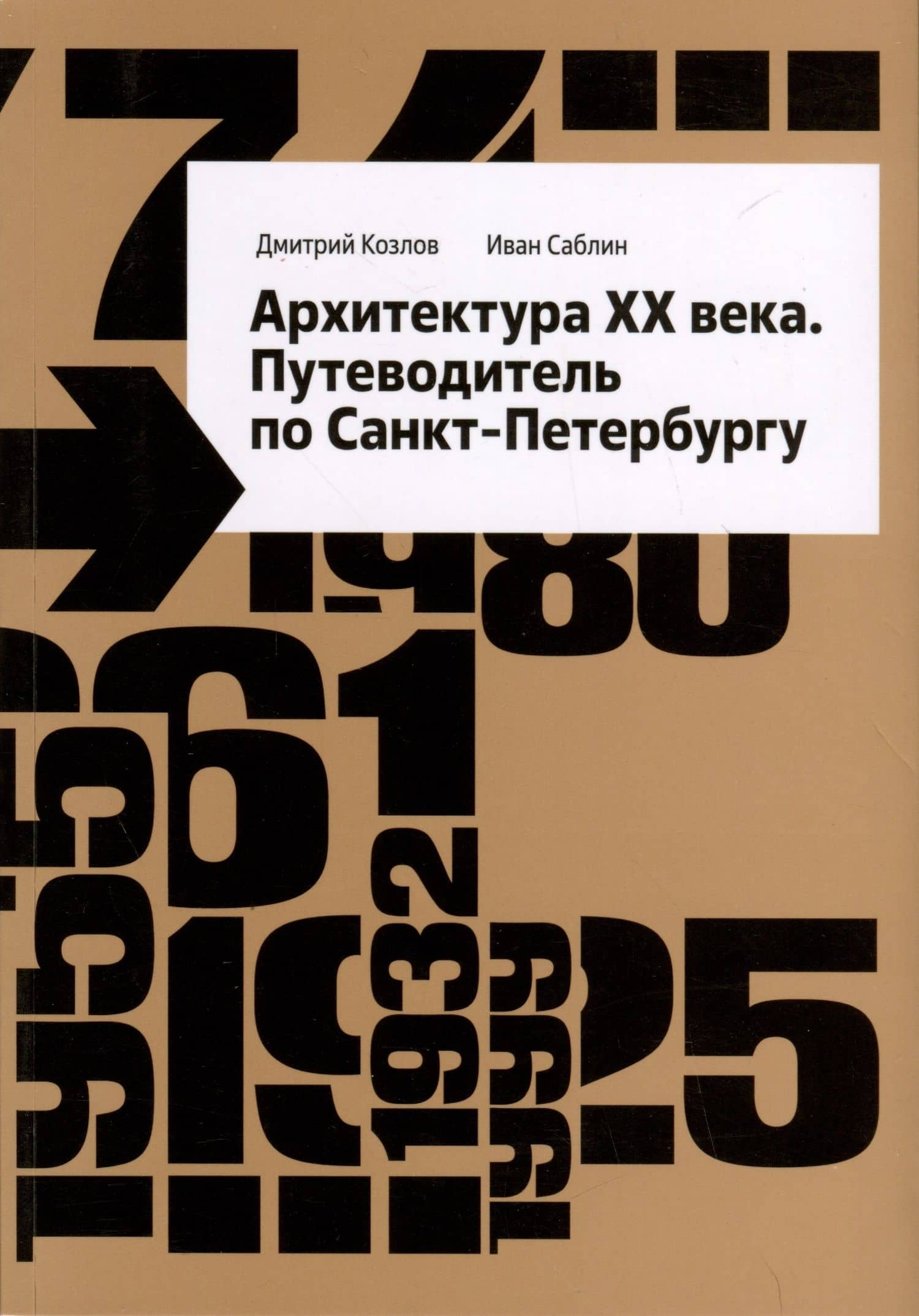 Архитектура ХХ века. Путеводитель по Санкт-Петербургу
