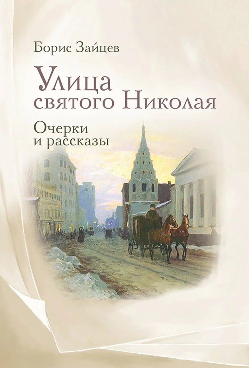 Улица святого Николая: очерки и рассказы — Борис Константинович Зайцев