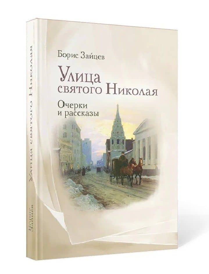 Улица святого Николая: очерки и рассказы — Борис Константинович Зайцев (2)