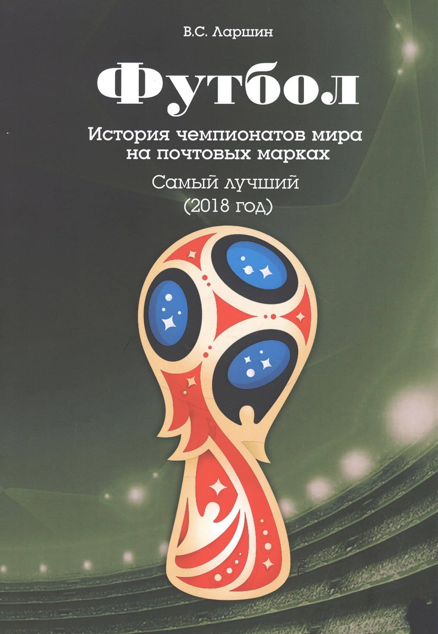 Футбол. История чемпионатов мира на почтовых марках. Самый лучший (2018 год) — Виктор Сергеевич Ларшин