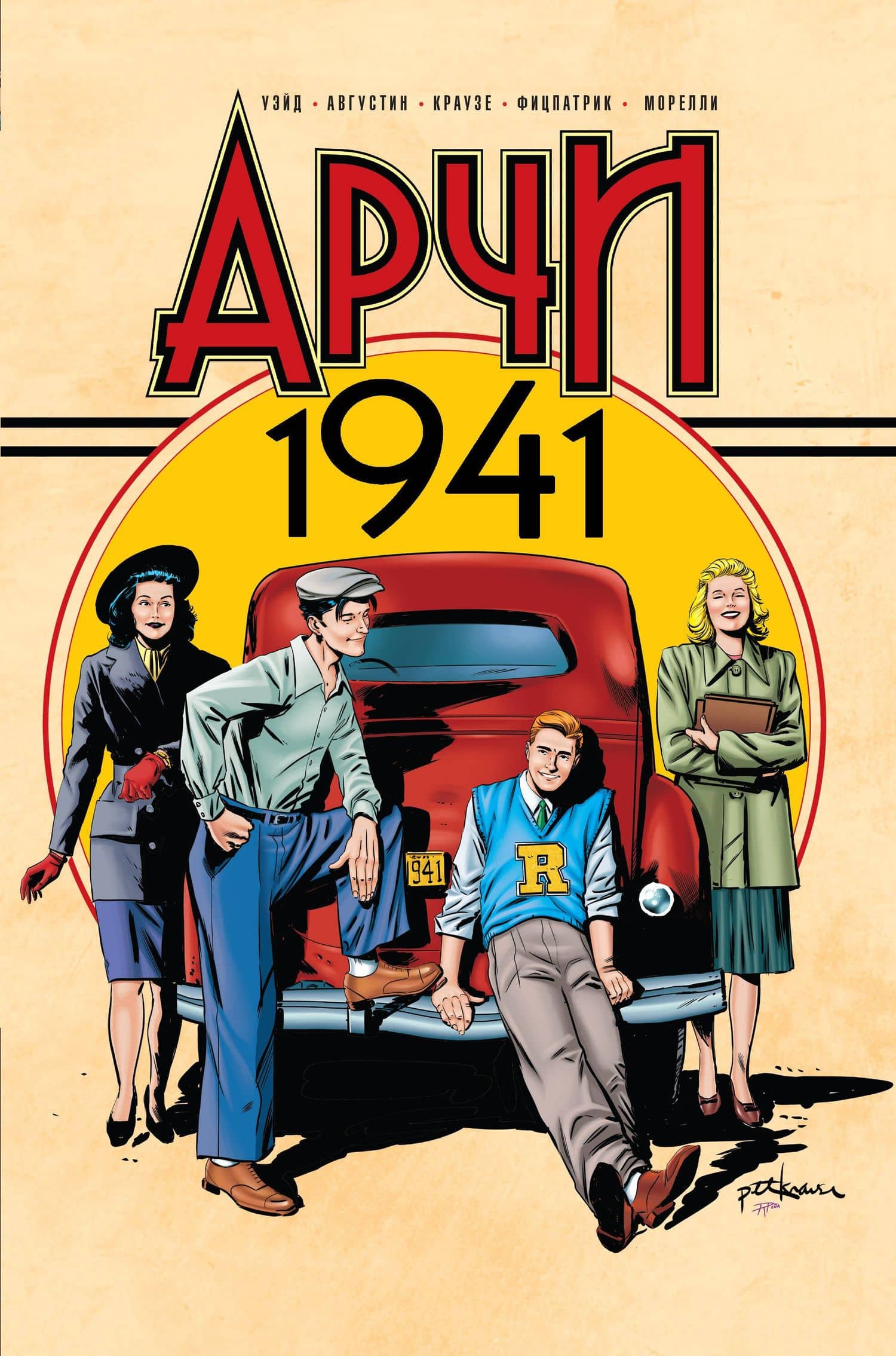 Арчи 1941 — Брайан Огастин