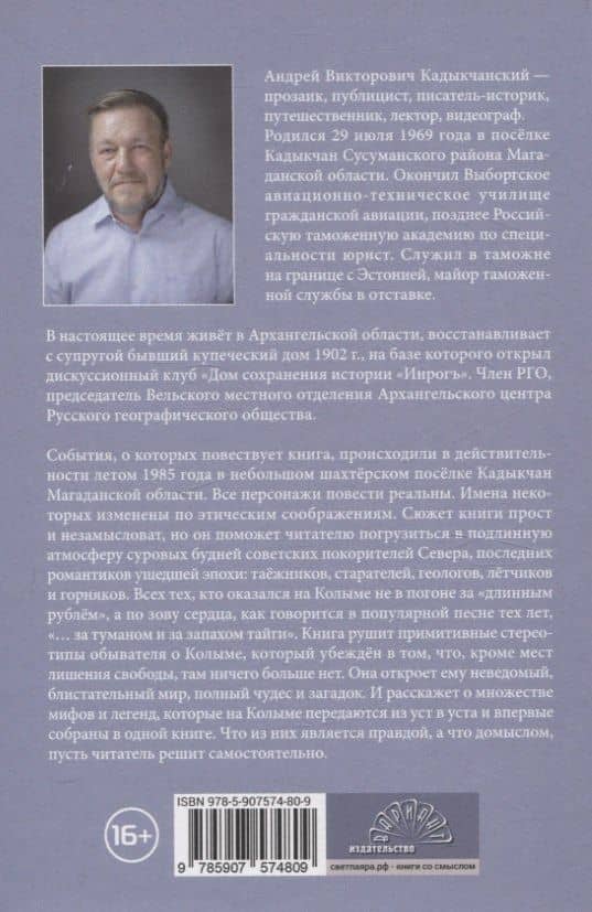В зоне вечной теплоты. Колыма, Эмтегей-85 — Андрей Викторович Кадыкчанский (2)