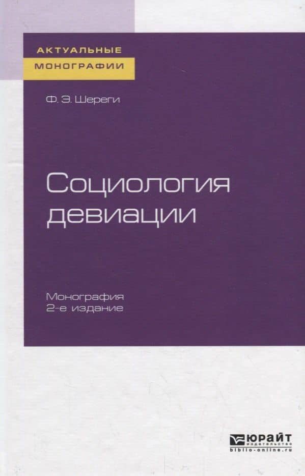 Социология девиации