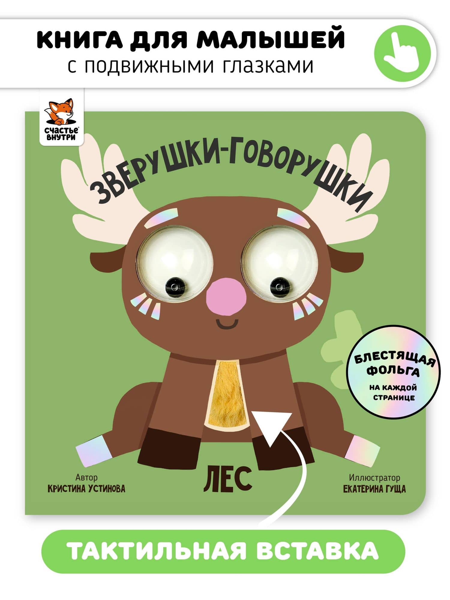 Лес. Зверушки-говорушки — Кристина Устинова