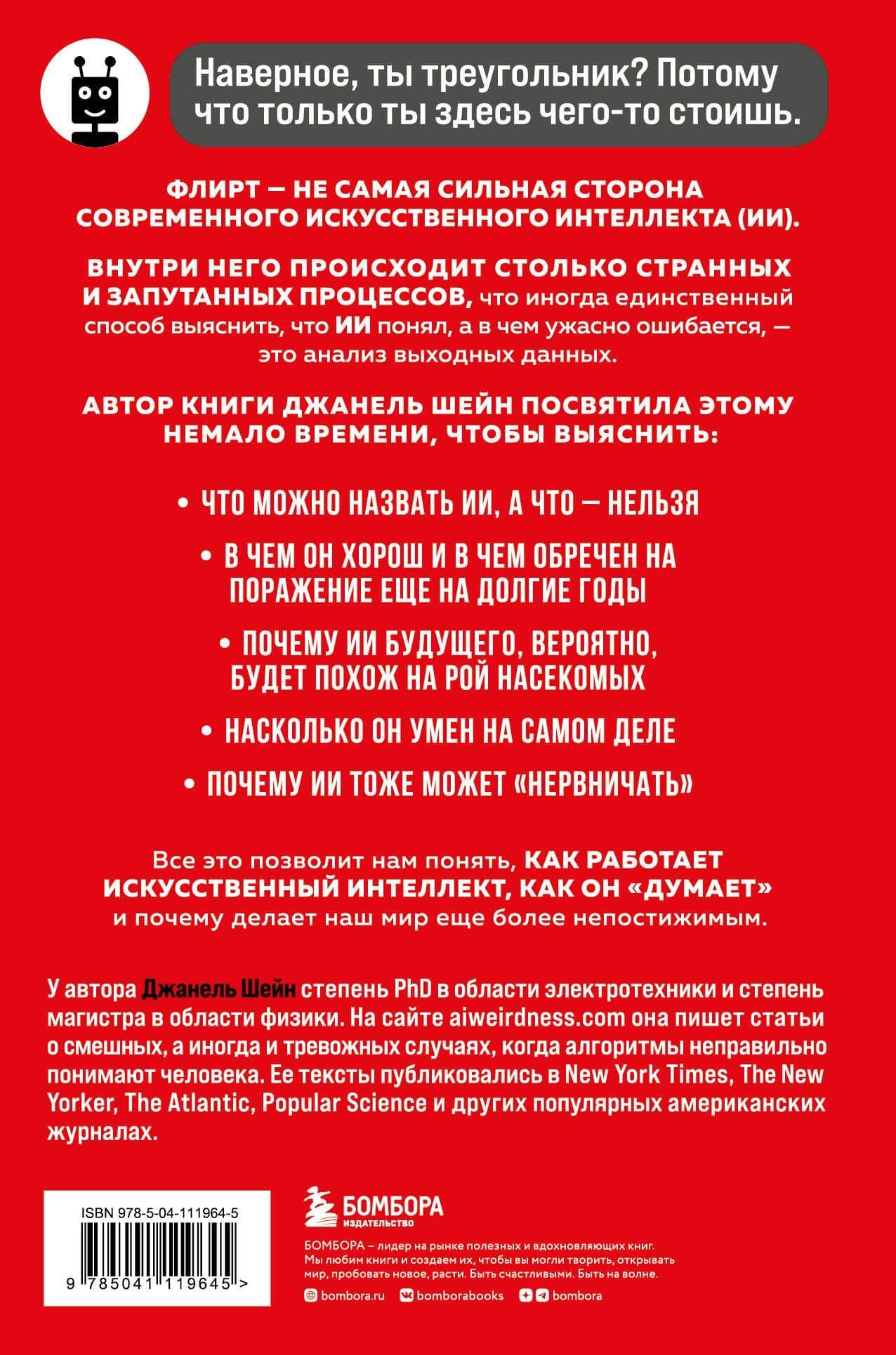 Кокетливый интеллект. Как научить искусственный интеллект флиртовать? — Джанель Шейн (2)