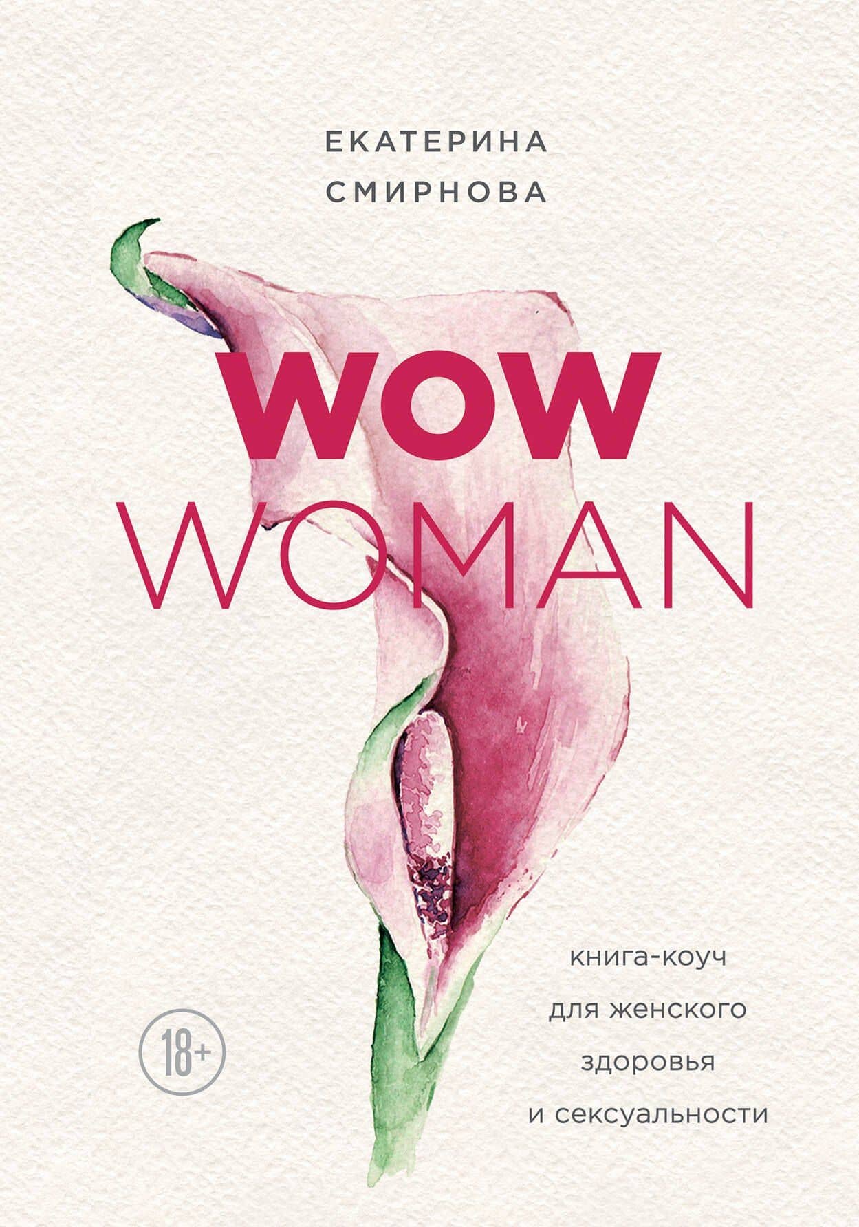 WOW Woman. Книга-коуч для женского здоровья и сексуальности — Екатерина Смирнова