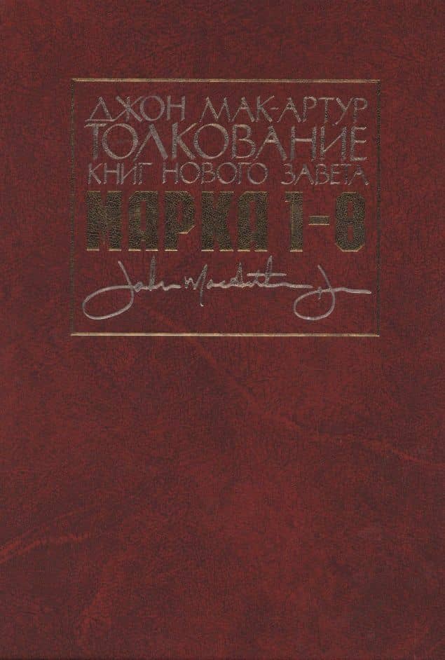 Толкование книг Нового Завета. Евангелие от Марка. Главы 1-8 — Джон Мак-Артур