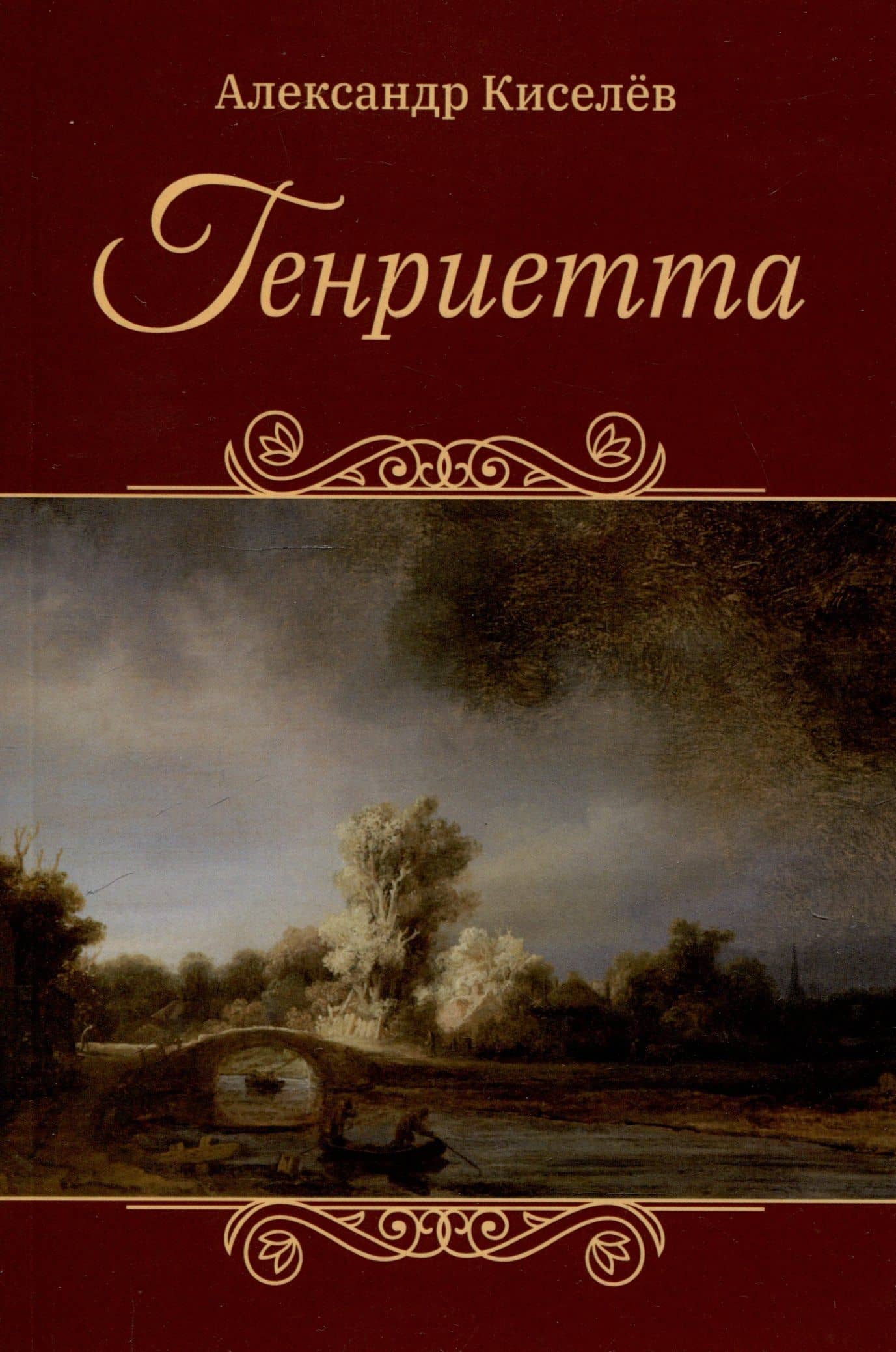 Генриетта — Александр Сергеевич Киселев