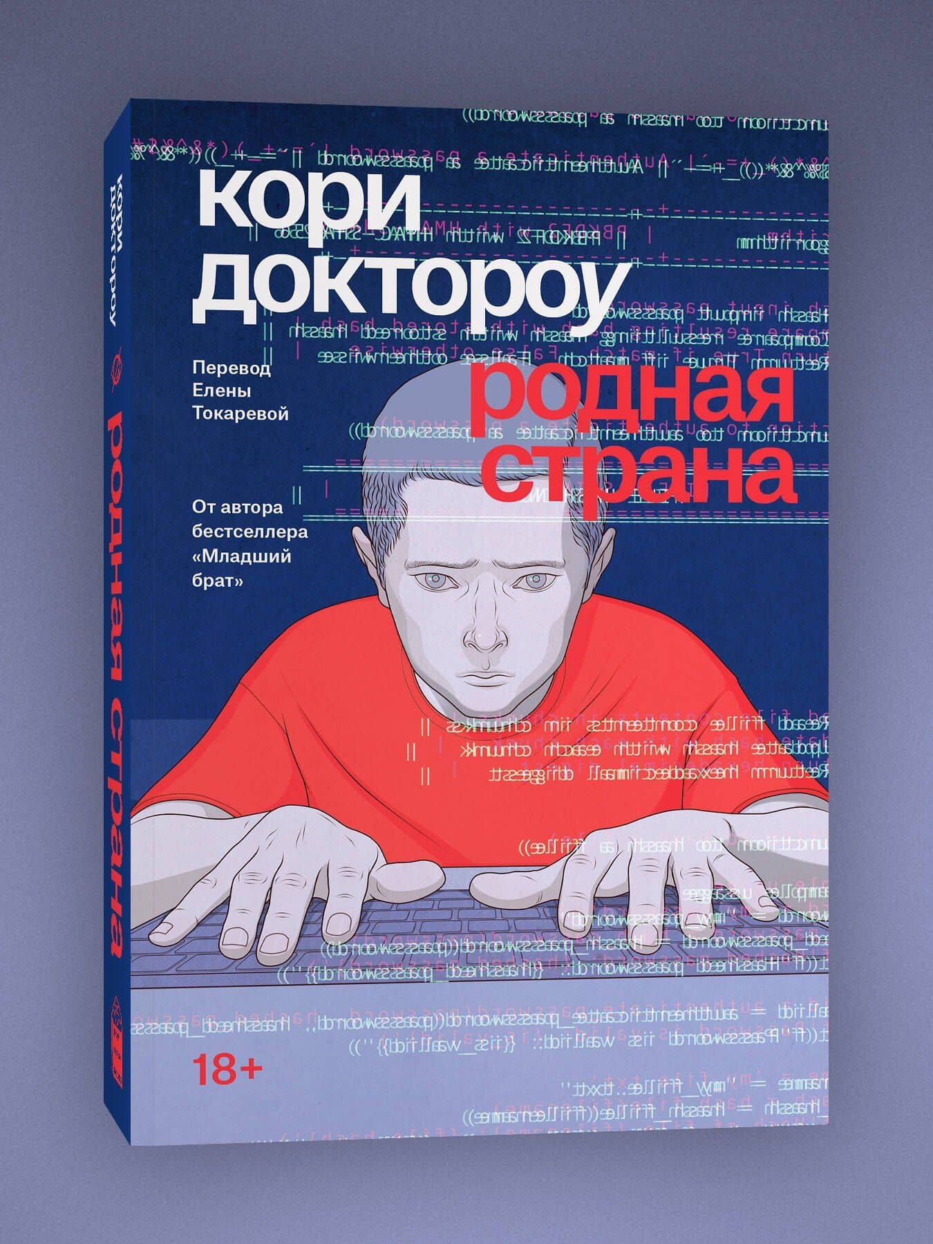 Родная страна — Кори Доктороу (3)
