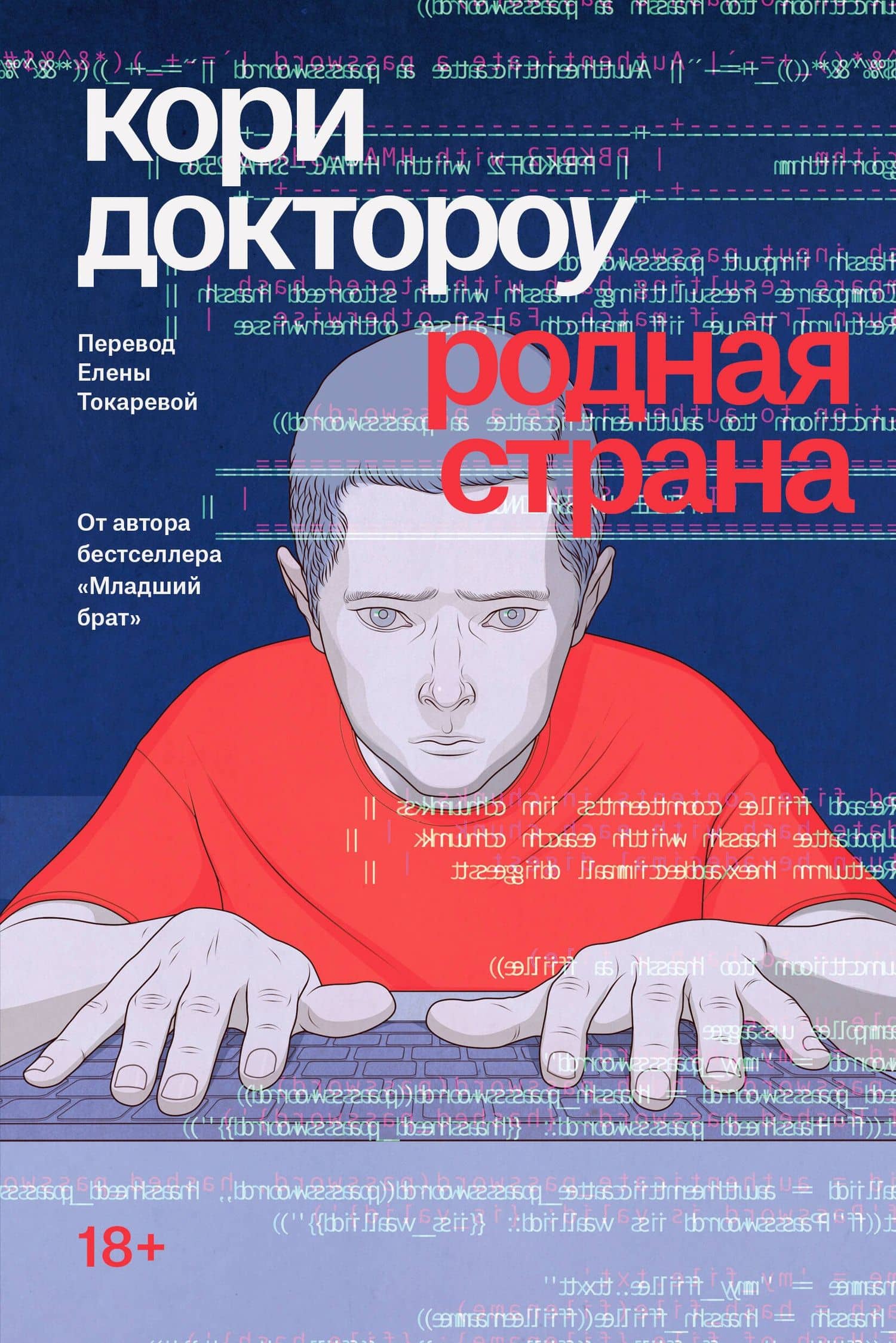 Родная страна — Кори Доктороу