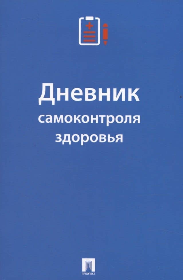Дневник самоконтроля здоровья — Екатерина Черкасова