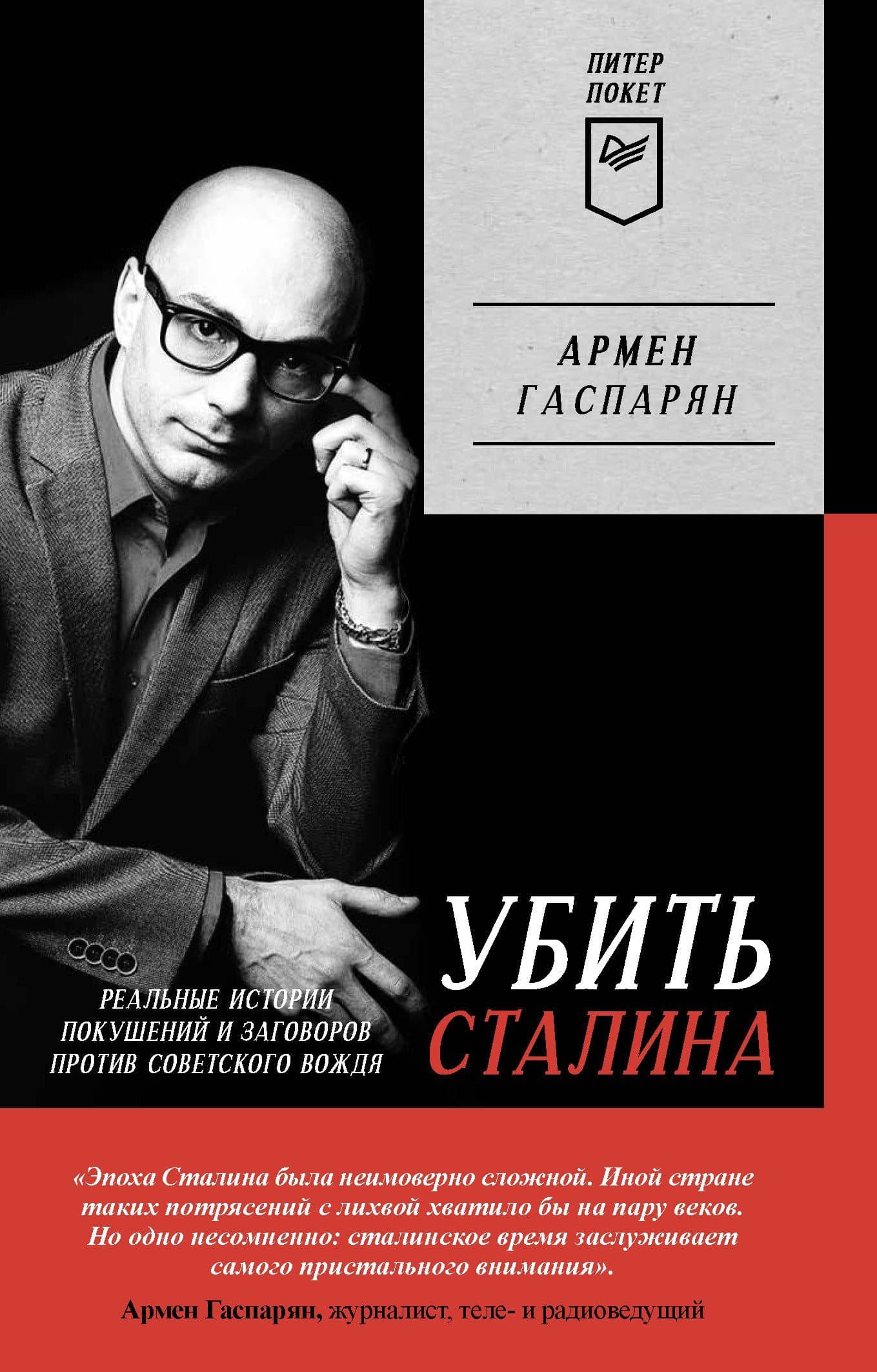 Убить Сталина. Реальные истории покушений и заговоров против советского вождя. Питер покет — Гаспарян А С