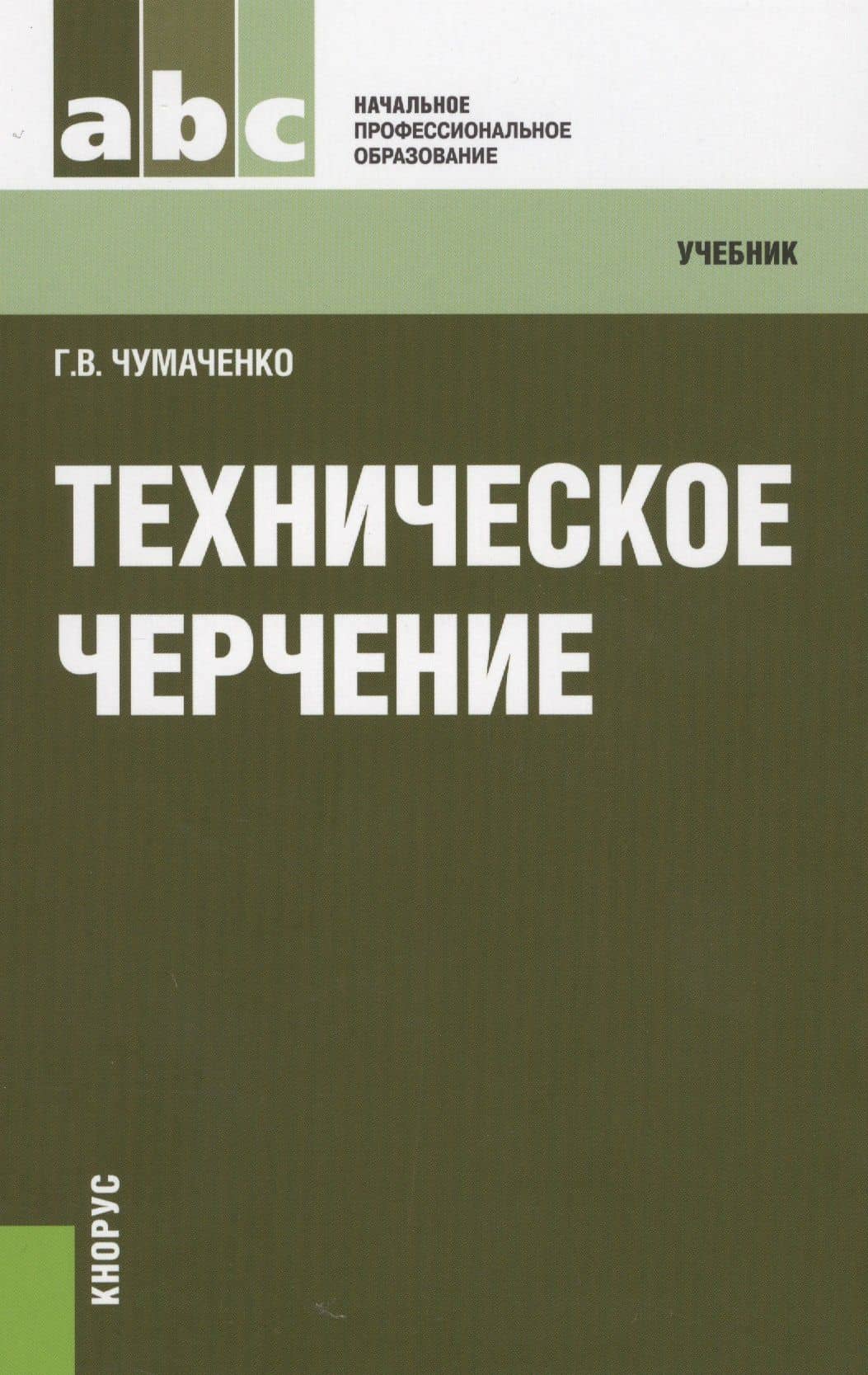 Техническое черчение: учебник