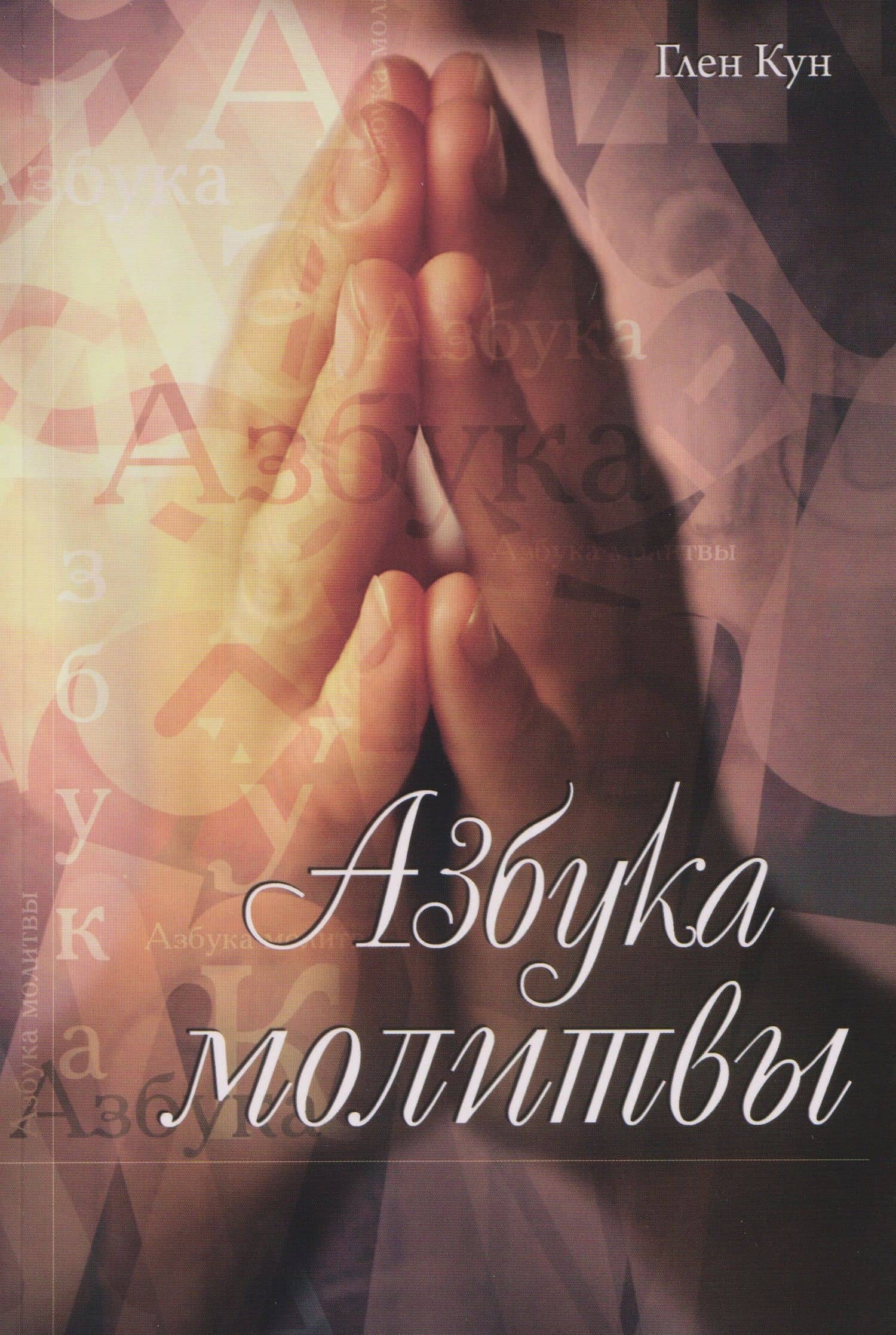 Азбука молитвы — Глен Кун