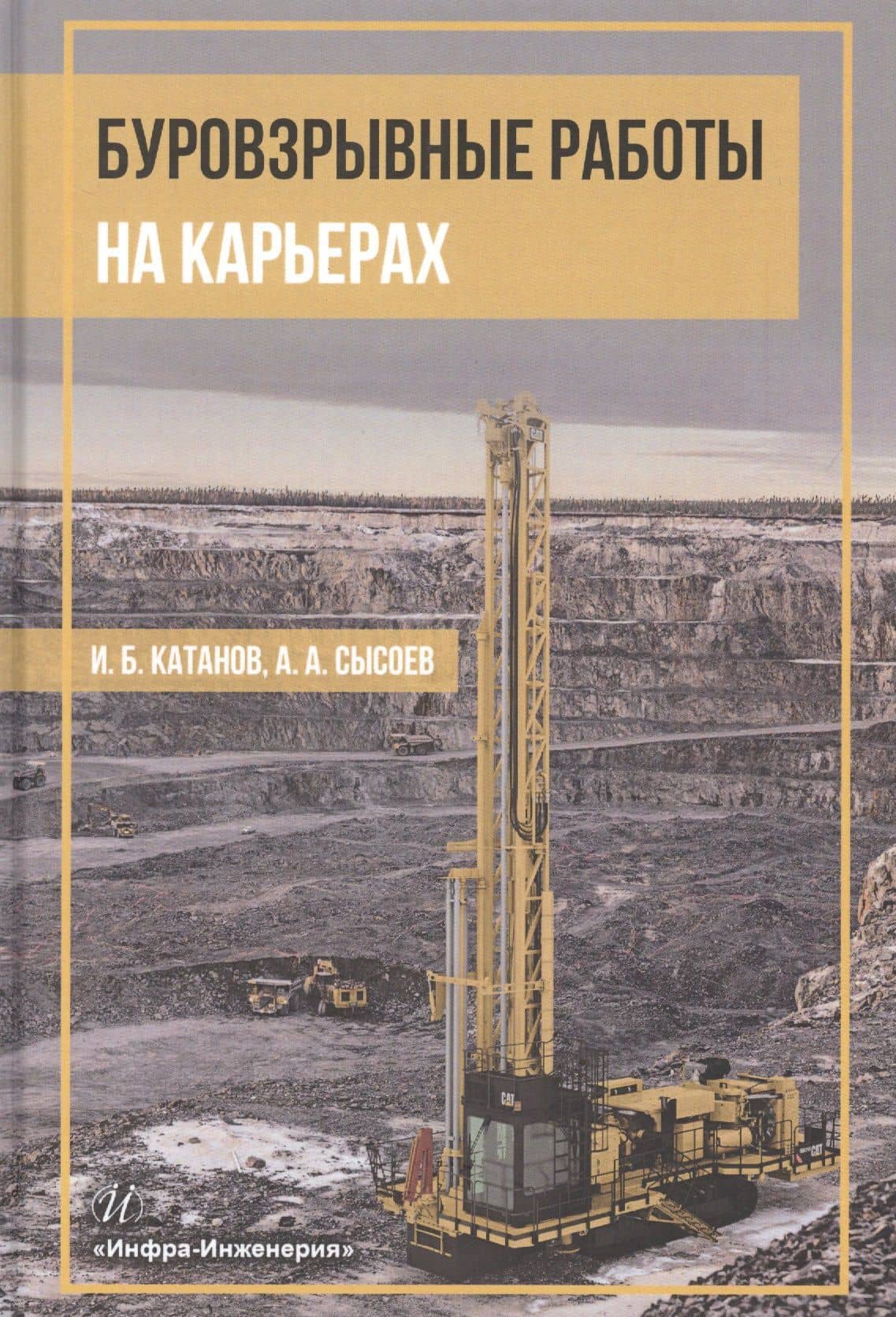 Буровзрывные работы на карьерах. Учебное пособие — Игорь Борисович Катанов