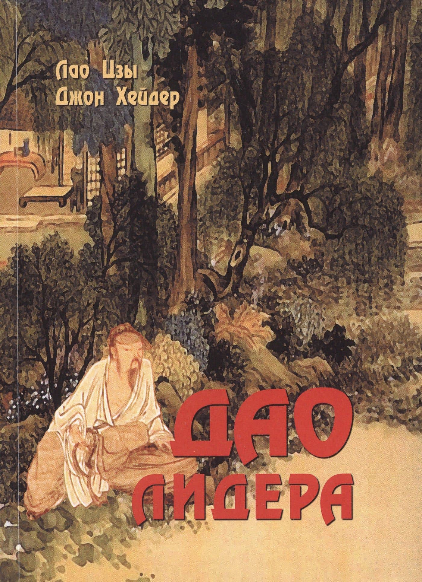 Дао лидера — Лао-Цзы