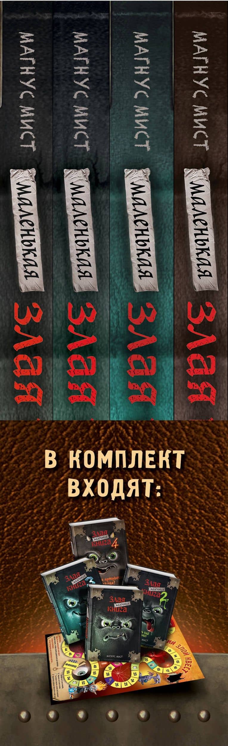 Маленькая злая книга: Книга 1, Книга 2, Книга 3, Книга 4 (комплект из 4 томов с плакатом) — Магнус Мист (3)