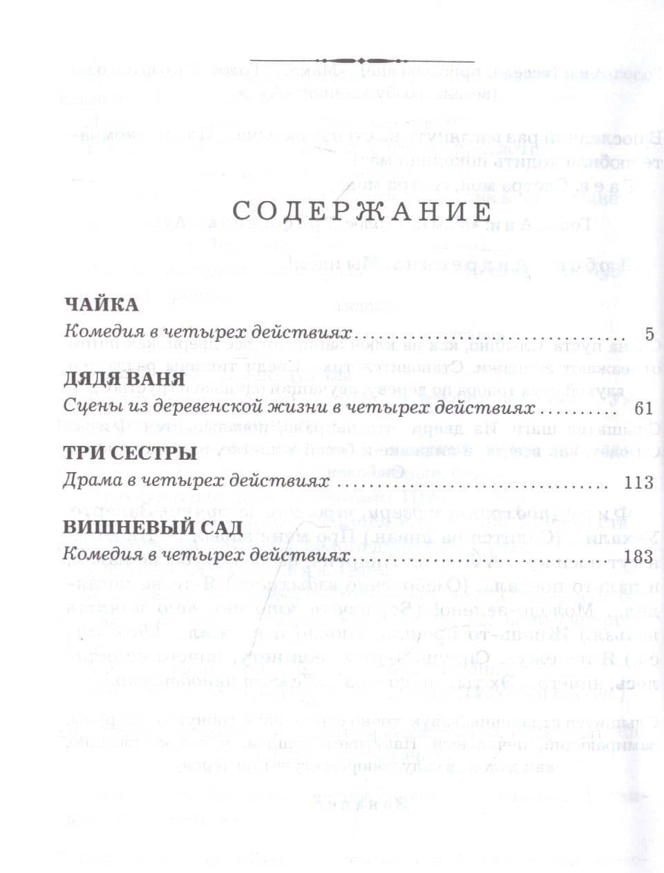 Чайка. Дядя Ваня. Три сестры. Вишневый сад — Антон Чехов (2)