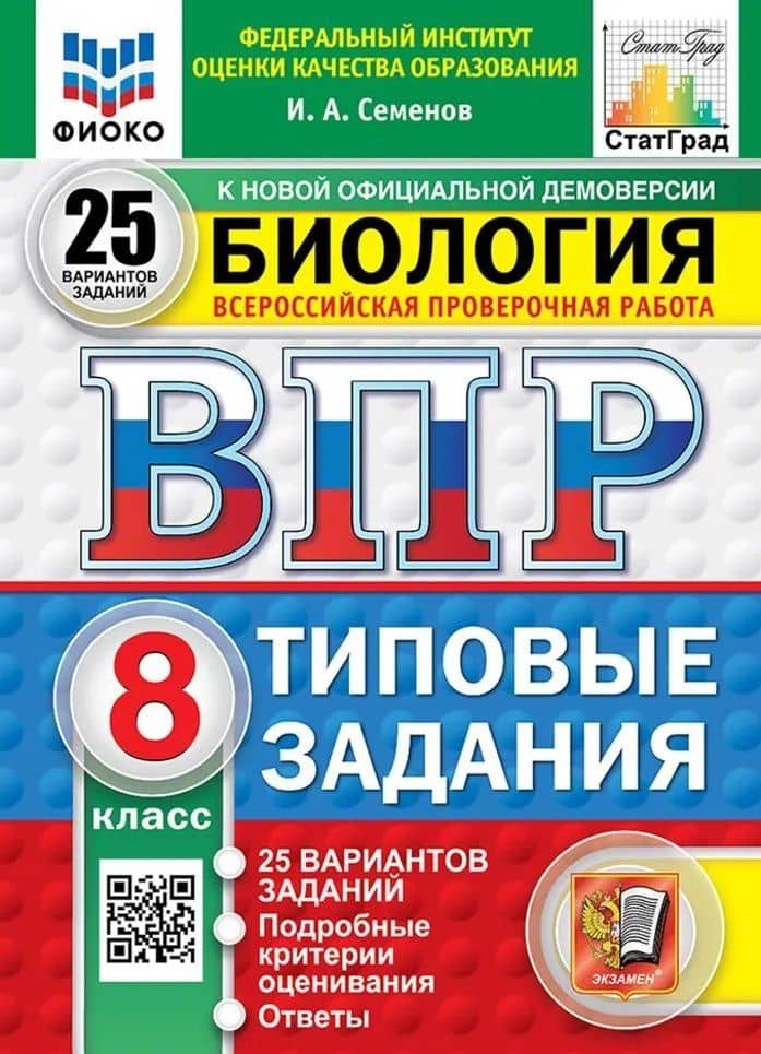 Всероссийская проверочная работа. Биология. 8 класс. 25 вариантов. Типовые задания. ФГОС НОВЫЙ — Илья Алексеевич Семенов
