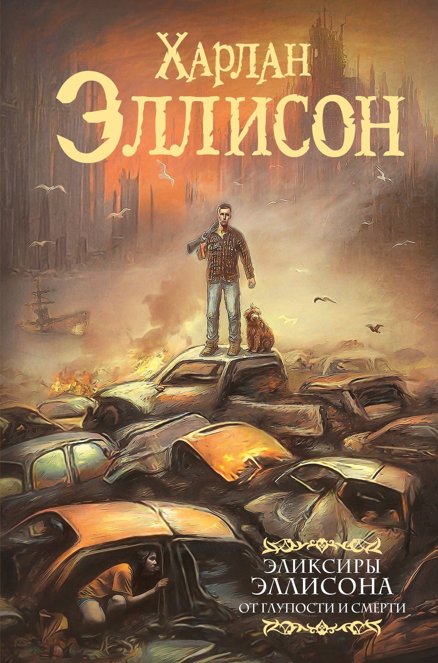 Эликсиры Эллисона. От глупости и смерти. — Харлан Эллисон