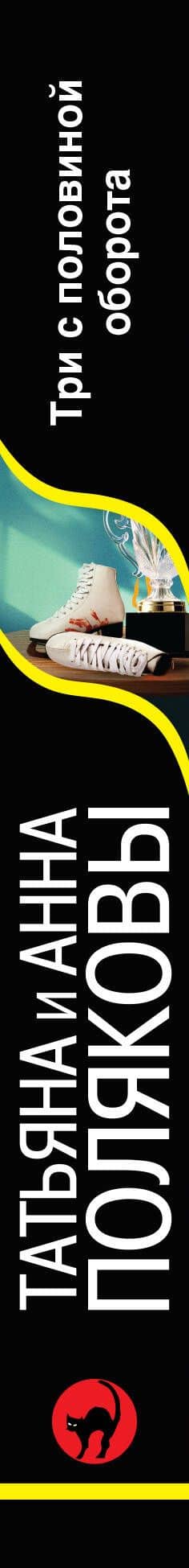 Три с половиной оборота — Анна Полякова (3)