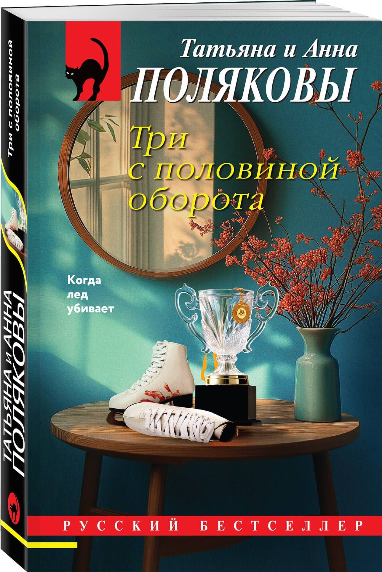 Три с половиной оборота — Анна Полякова (3)