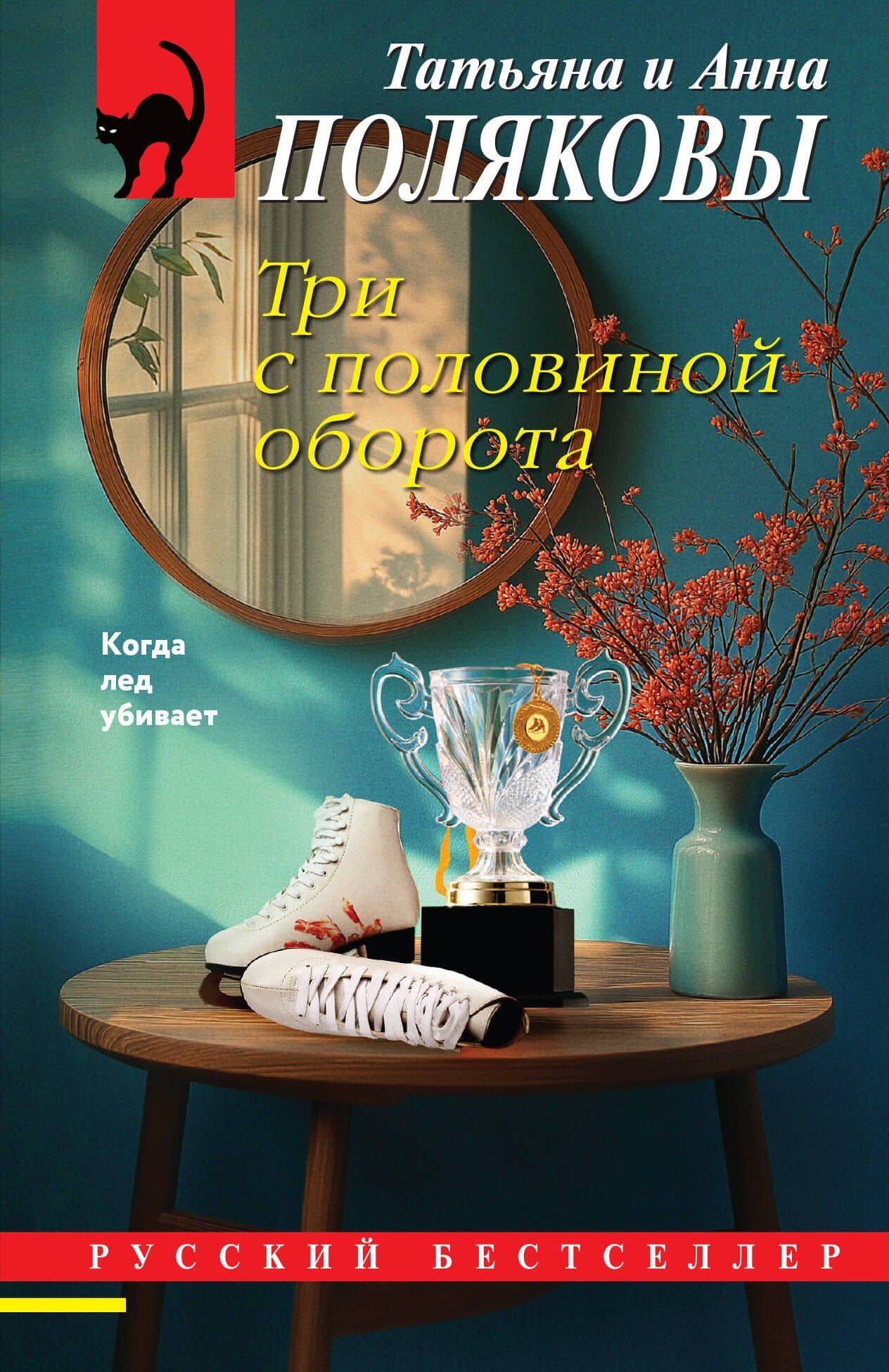 Три с половиной оборота — Анна Полякова
