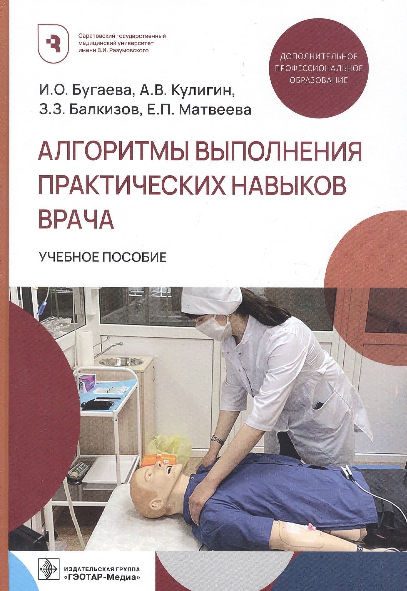 Алгоритмы выполнения практических навыков врача. Учебное пособие