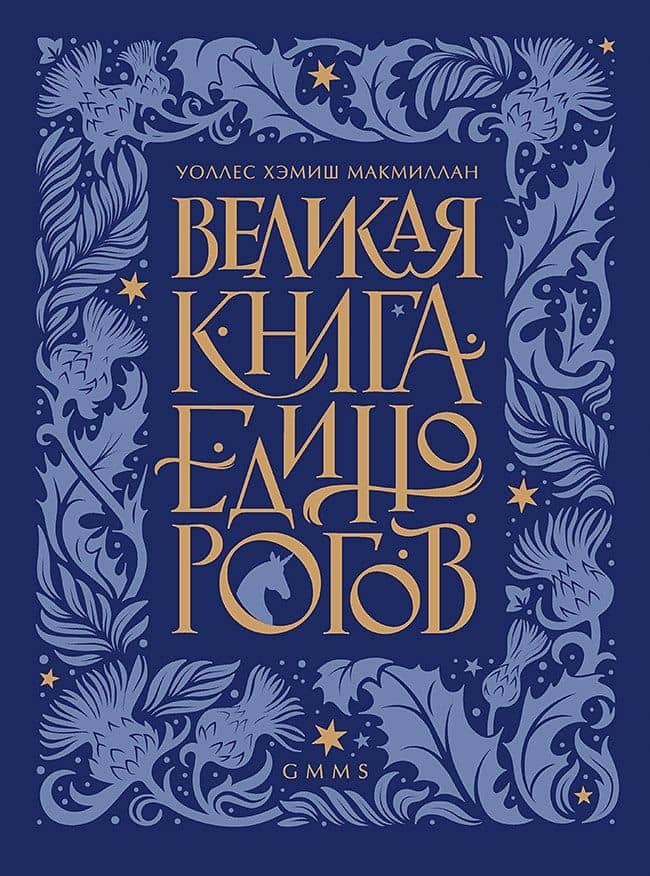 Великая книга Единорогов — Уоллес Хемиш МакМиллан